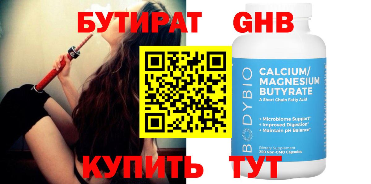 Красноуфимск  БУТИРАТ  Вход с VPN  Бутират GHB 