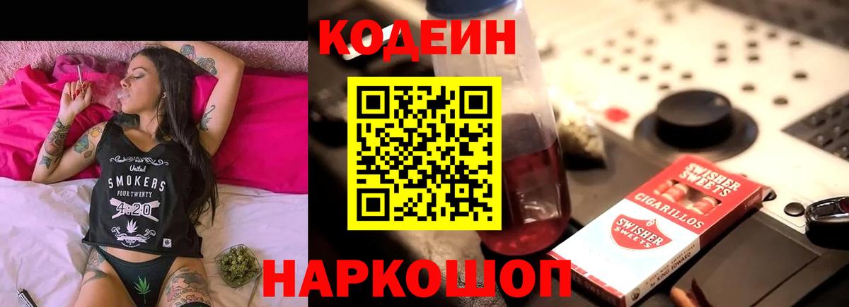 Codein напиток Lean (лин) Красноуфимск